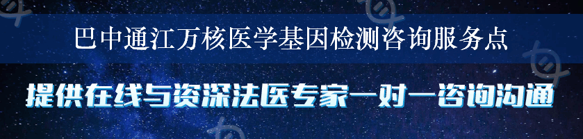 巴中通江万核医学基因检测咨询服务点